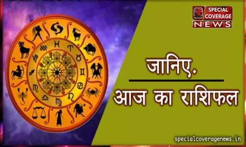 जानिए आज आपका राशिफल क्या कहता है, कैसे गुजरेगा दिन और क्या करने से मिलेगी राहत!