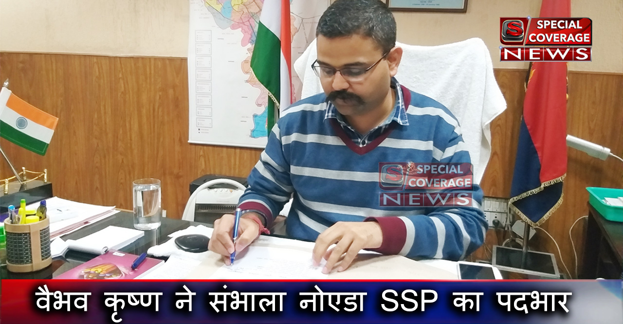 नोएडा : वैभव कृष्ण ने देर रात संभाला जिले का चार्ज, कहा- क्राइम कंट्रोल पहली प्राथमिकता नोएडा : वैभव कृष्ण ने देर रात संभाला जिले का चार्ज, कहा- क्राइम कंट्रोल पहली प्राथमिकता
