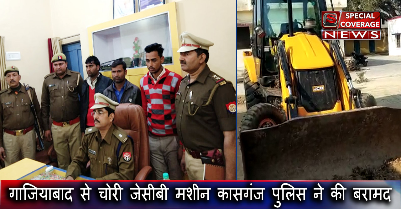 गाजियाबाद से चोरी जेसीबी मशीन कासगंज की अमांपुर पुलिस ने की बरामद, तीन अभियुक्त गिरफ्तार गाजियाबाद से चोरी जेसीबी मशीन कासगंज की अमांपुर पुलिस ने की बरामद, तीन अभियुक्त गिरफ्तार