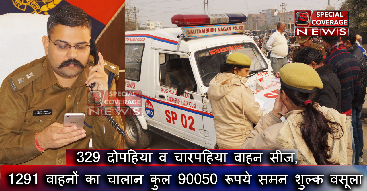 नोएडा में चला कृष्ण का ऑपरेशन आल आउट, 1291 वाहनों का चालान कर कुल 90050 रूपये समन शुल्क वसूला नोएडा में चला कृष्ण का ऑपरेशन आल आउट, 1291 वाहनों का चालान कर कुल 90050 रूपये समन शुल्क वसूला