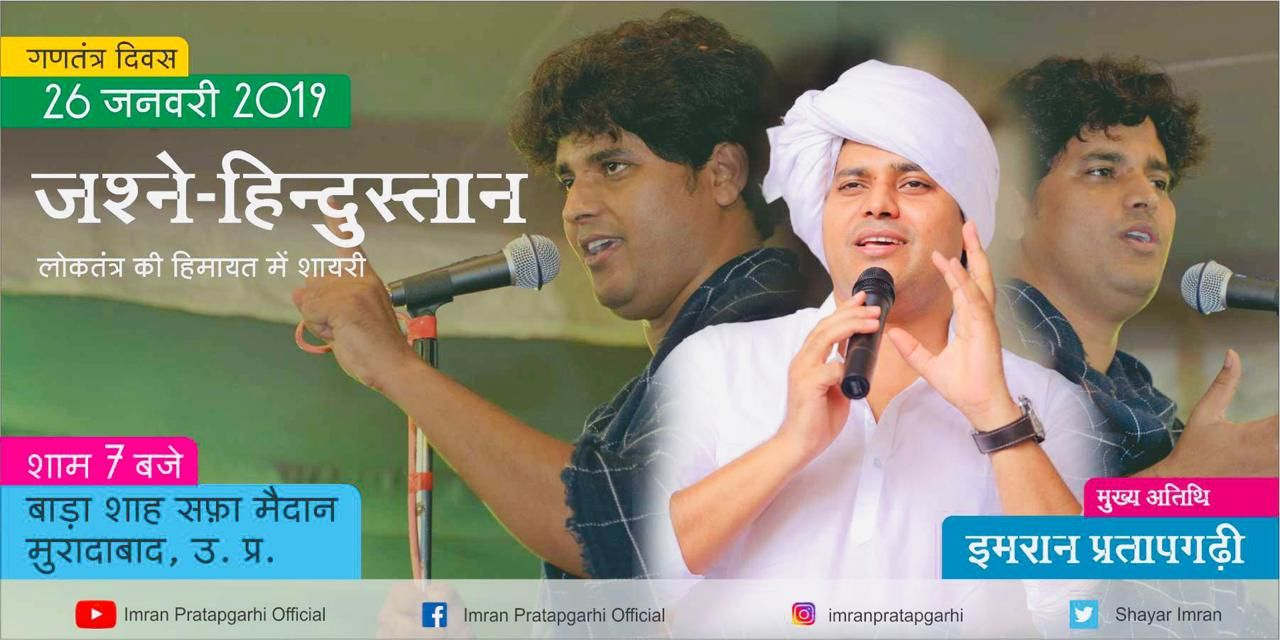 मुरादाबाद में 26 को जश्ने-हिन्दुस्तान प्रोग्राम में गरजेंगे इमरान प्रतापगढ़ी