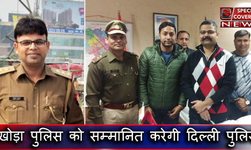 IPS वैभव कृष्ण की टीम को मिला यूपी और दिल्ली पुलिस से ईनाम, खोड़ा पुलिस ने किया नाम रोशन IPS वैभव कृष्ण की टीम को मिला यूपी और दिल्ली पुलिस से ईनाम, खोड़ा पुलिस ने किया नाम रोशन