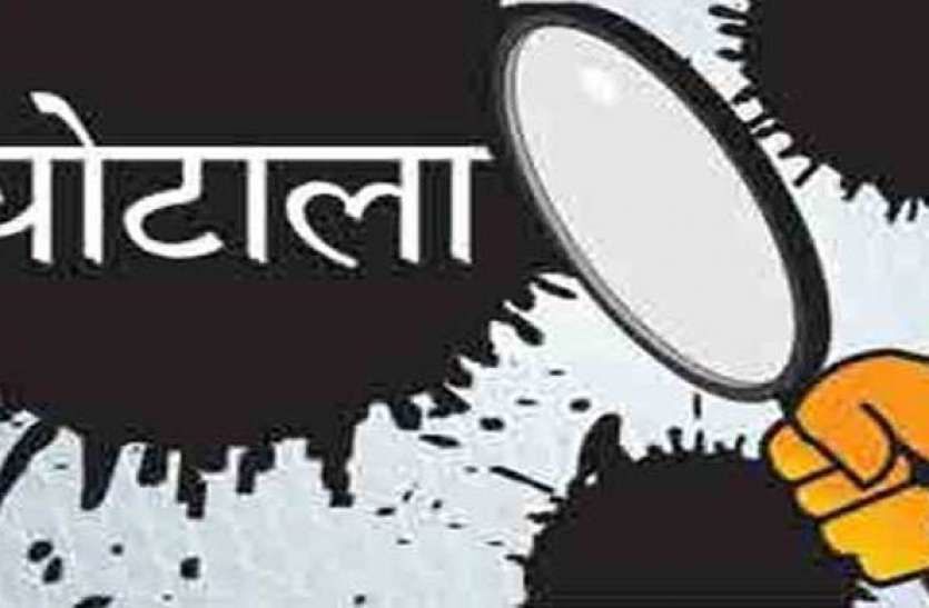 घोटाला व लाखों रुपयों का बंदरबांट घोटाला व लाखों रुपयों का बंदरबांट