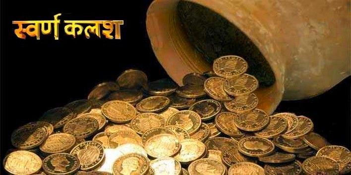 जमीन के नीचे छिपा धन निकालें जमीन के नीचे छिपा धन निकालें