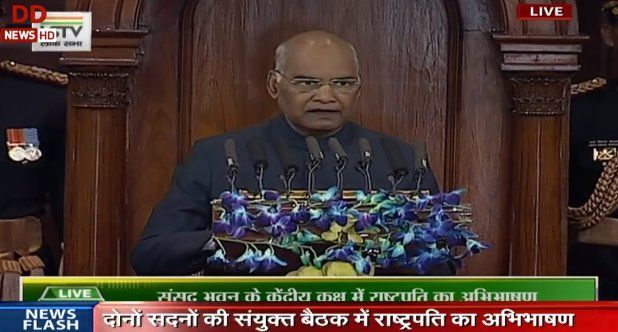 BudgetSession : राष्ट्रपति का अभिभाषण LIVE: मोदी सरकार ने साढ़े 4 साल में अनिश्चितता से देश को निकाला