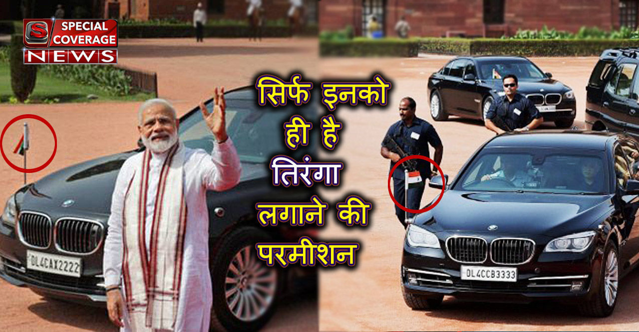 क्या आप जानते हैं..हर कोई नहीं लगा सकता गाड़ी पर तिरंगा, सिर्फ इनको ही है परमीशन क्या आप जानते हैं..हर कोई नहीं लगा सकता गाड़ी पर तिरंगा, सिर्फ इनको ही है परमीशन