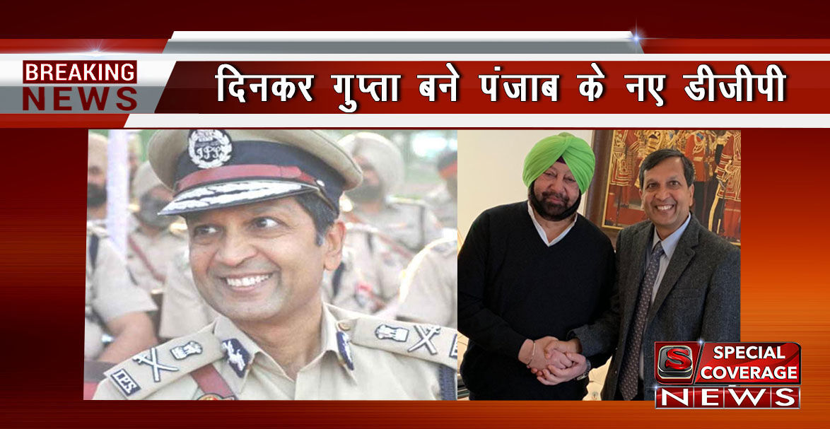 1987 बैच के IPS अफसर दिनकर गुप्ता बने पंजाब के नए DGP 1987 बैच के IPS अफसर दिनकर गुप्ता बने पंजाब के नए DGP