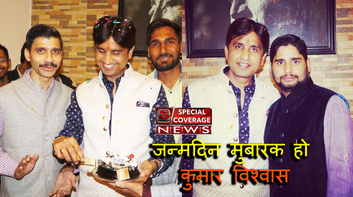 डॉ कुमार विश्वास का जन्मदिन आज, कुमार के विश्वास ने युवाओं को कविता से मोहब्बत सिखा दी डॉ कुमार विश्वास का जन्मदिन आज, कुमार के विश्वास ने युवाओं को कविता से मोहब्बत सिखा दी