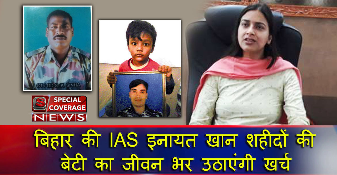 जिलाधिकारी इनायत खान ने पेश की मिसाल, पुलवामा में शहीद बिहार के दो जवानों की बेटियों को लिया गोद जिलाधिकारी इनायत खान ने पेश की मिसाल, पुलवामा में शहीद बिहार के दो जवानों की बेटियों को लिया गोद