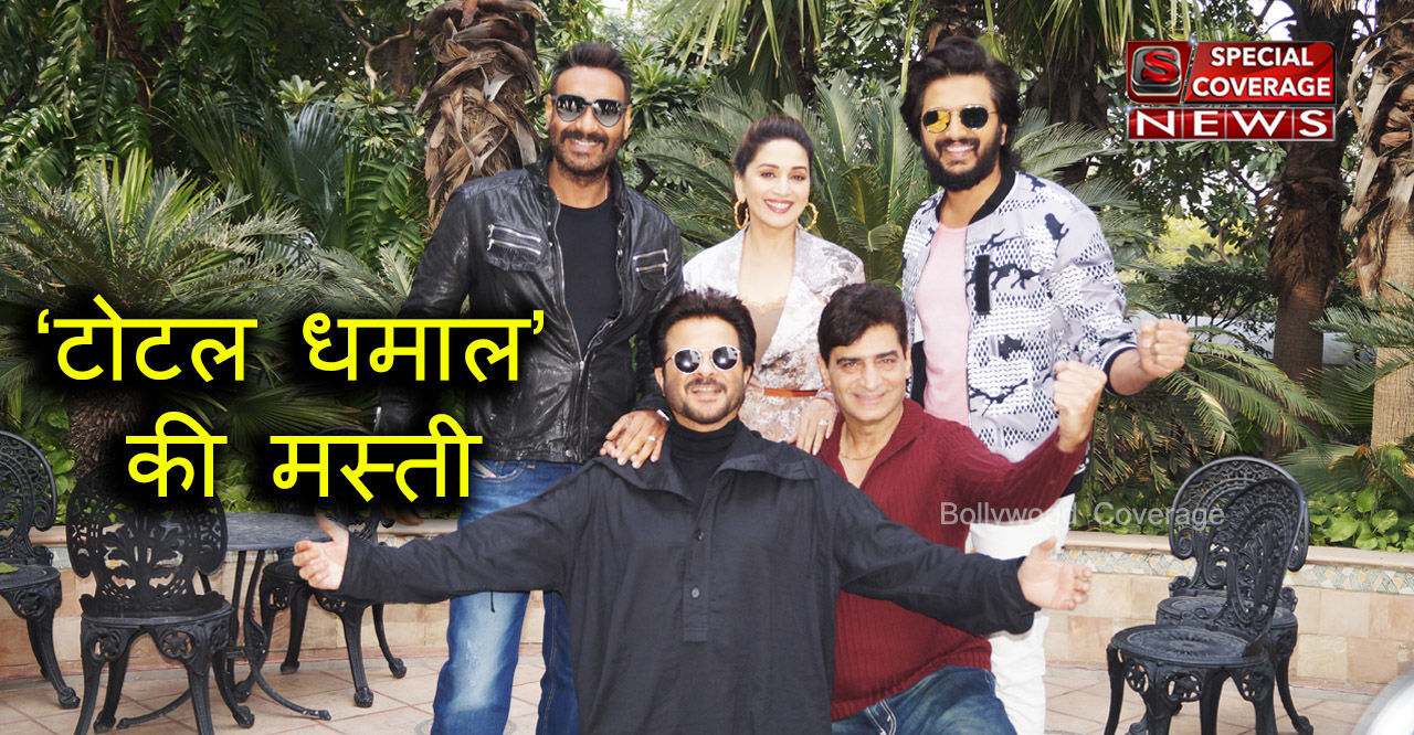 VIDEO : टोटल धमाल की टीम ने दिल्ली में मचाया धमाल, अजय देवगन बोले- हम सब पागल हैं VIDEO : टोटल धमाल की टीम ने दिल्ली में मचाया धमाल, अजय देवगन बोले- हम सब पागल हैं