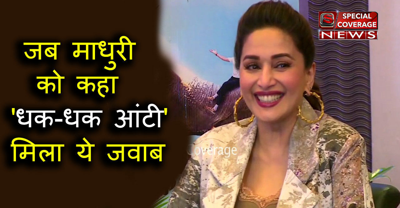 ...जब माधुरी दीक्षित से कहा- धक-धक आंटी तो दिया ये जवाब - देखिए- VIDEO ...जब माधुरी दीक्षित से कहा- धक-धक आंटी तो दिया ये जवाब - देखिए- VIDEO