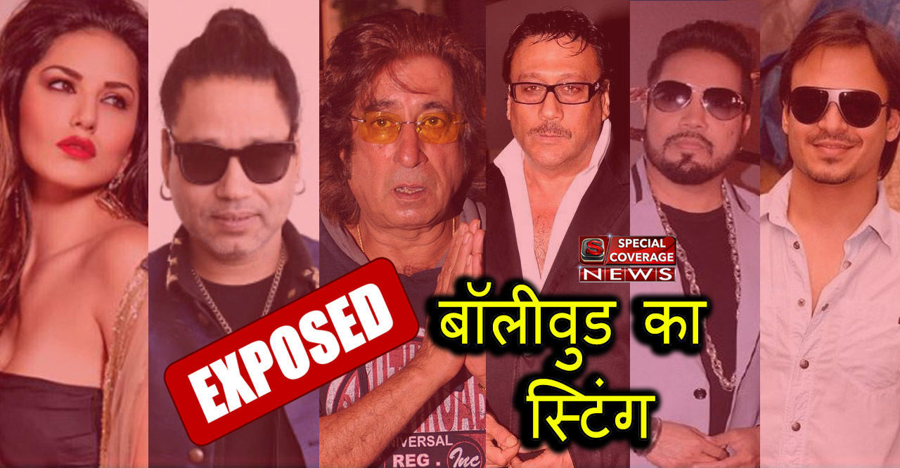 बॉलीवुड का चौकानें वाला स्टिंग : पैसे लेकर सोशल मीडिया पर झूठा प्रचार करने को तैयार हुईं 36 फ़िल्मी हस्तियाँ! बॉलीवुड का चौकानें वाला स्टिंग : पैसे लेकर सोशल मीडिया पर झूठा प्रचार करने को तैयार हुईं 36 फ़िल्मी हस्तियाँ!