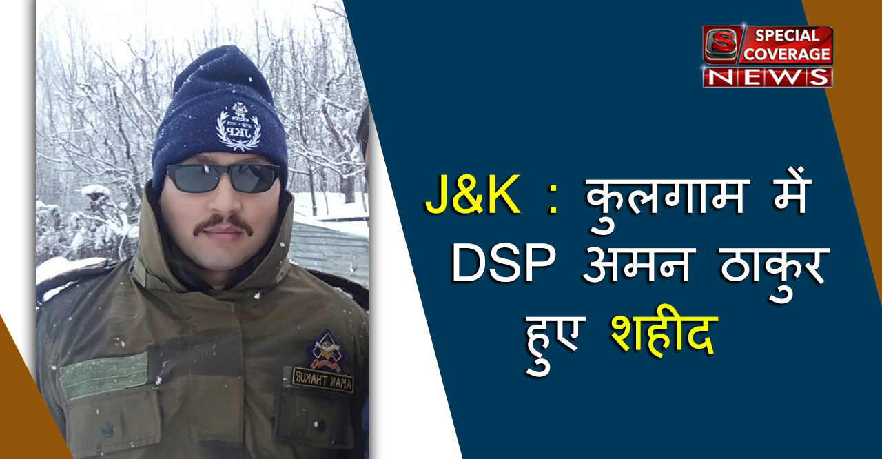 J&k : कुलगाम में जवानों ने 3 आतंकियों को उतारा मौत के घाट, ऑपरेशन में DSP अमन ठाकुर शहीद