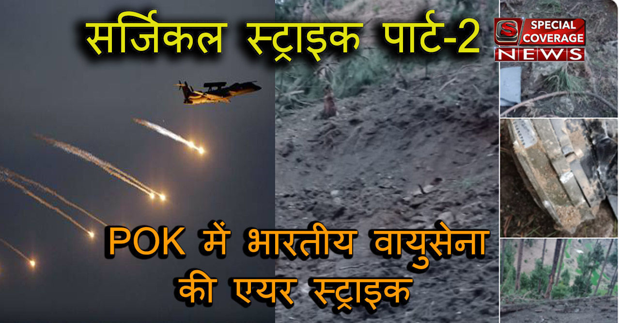 सर्जिकल स्ट्राइक पार्ट-2, PoK में भारतीय वायुसेना के हमले का वीडियो! सर्जिकल स्ट्राइक पार्ट-2, PoK में भारतीय वायुसेना के हमले का वीडियो!