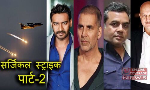 भारतीय वायुसेना ने पाक के बालाकोट तक घुसकर की Air स्ट्राइक, अक्षय ने कहा- अंदर घुस के मारो तो दिलचस्प है अजय देवगन का ट्वीट