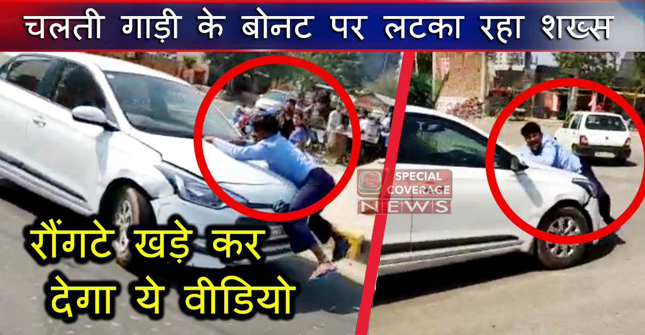 सनसनीखेज वीडियो : चलती गाड़ी के बोनट पर लटका रहा शख्स और दौड़ती रही गाडी! सनसनीखेज वीडियो : चलती गाड़ी के बोनट पर लटका रहा शख्स और दौड़ती रही गाडी!