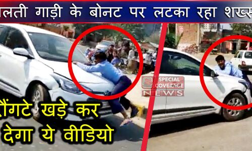 सनसनीखेज वीडियो : चलती गाड़ी के बोनट पर लटका रहा शख्स और दौड़ती रही गाडी!