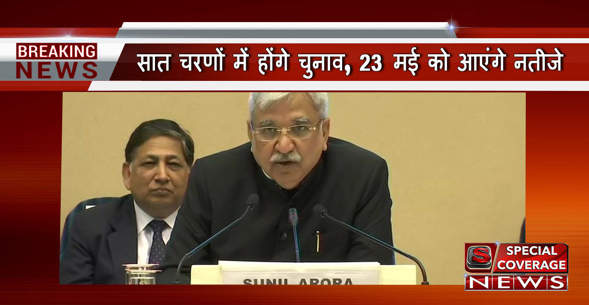 LIVE : आचार संहिता लागू, 11 अप्रैल से 19 मई तक 7 चरणों में वोटिंग, 23 मई को आएंगे नतीजे : चुनाव आयोग