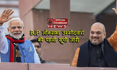 बीजेपी ने की दूसरी लिस्ट जारी, पहली में मोदी वाराणसी से,आडवाणी की सीट से अमित शाह बने उम्मीदवार