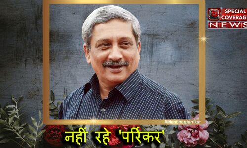 नहीं रहे मनोहर पर्रिकर : सादगी की मिसाल थे आखिरी दम तक की जनता की सेवा, नेताओं ने कुछ इस तरह याद कर दी श्रद्धांजलि नहीं रहे मनोहर पर्रिकर : सादगी की मिसाल थे आखिरी दम तक की जनता की सेवा, नेताओं ने कुछ इस तरह याद कर दी श्रद्धांजलि
