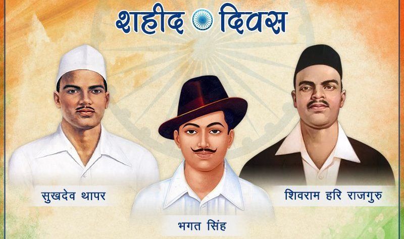 शहीद दिवस : आज ही के दिन भगत सिंह, सुखदेव और राजगुरु जैसे आजादी के परवानों ने फांसी के फंदे को चूमा था