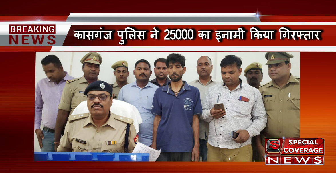 कासगंज पुलिस की बड़ी सफलता, 9 वर्ष से फरार चल रहे 25 हजार के इनामी को किया गिरफ्तार