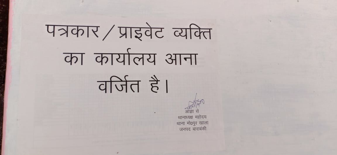 बाराबंकी पुलिस का तुगलकी फरमान , नोटिस चश्पा कर पत्रकार, आम लोगो के कार्यालय में आने पर लगाई रोक