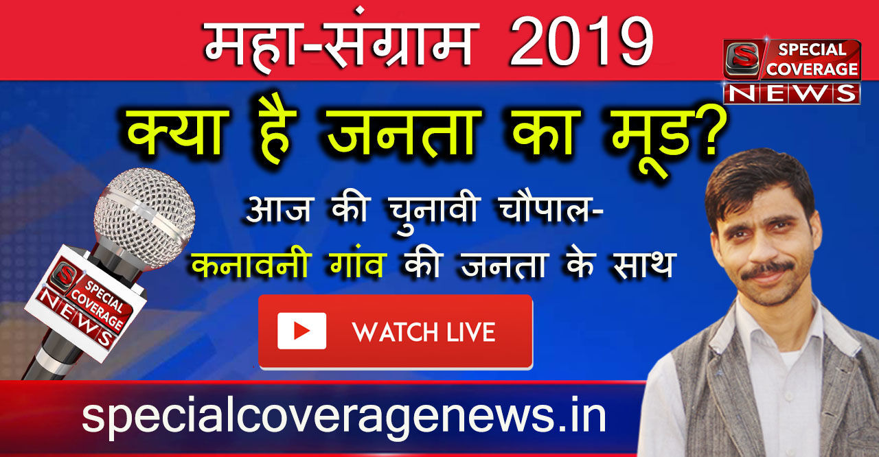 लोकसभा संग्राम 2019 : गाजियाबाद के कनावनी गांव की जनता का क्या है मूड ?