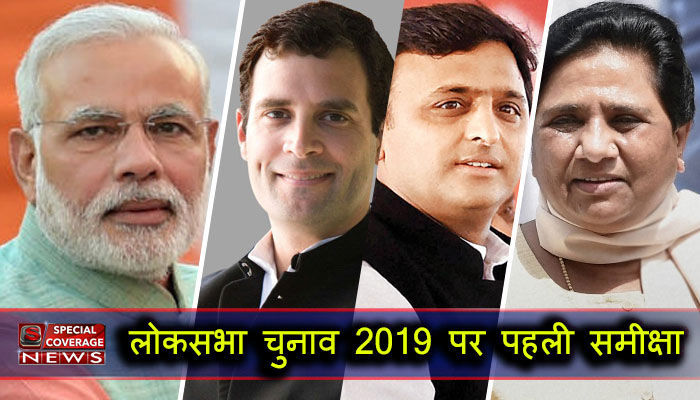 लोकसभा चुनाव 2019 पर पहली समीक्षा, जानिए- क्या इस बार का चुनाव अलग है?