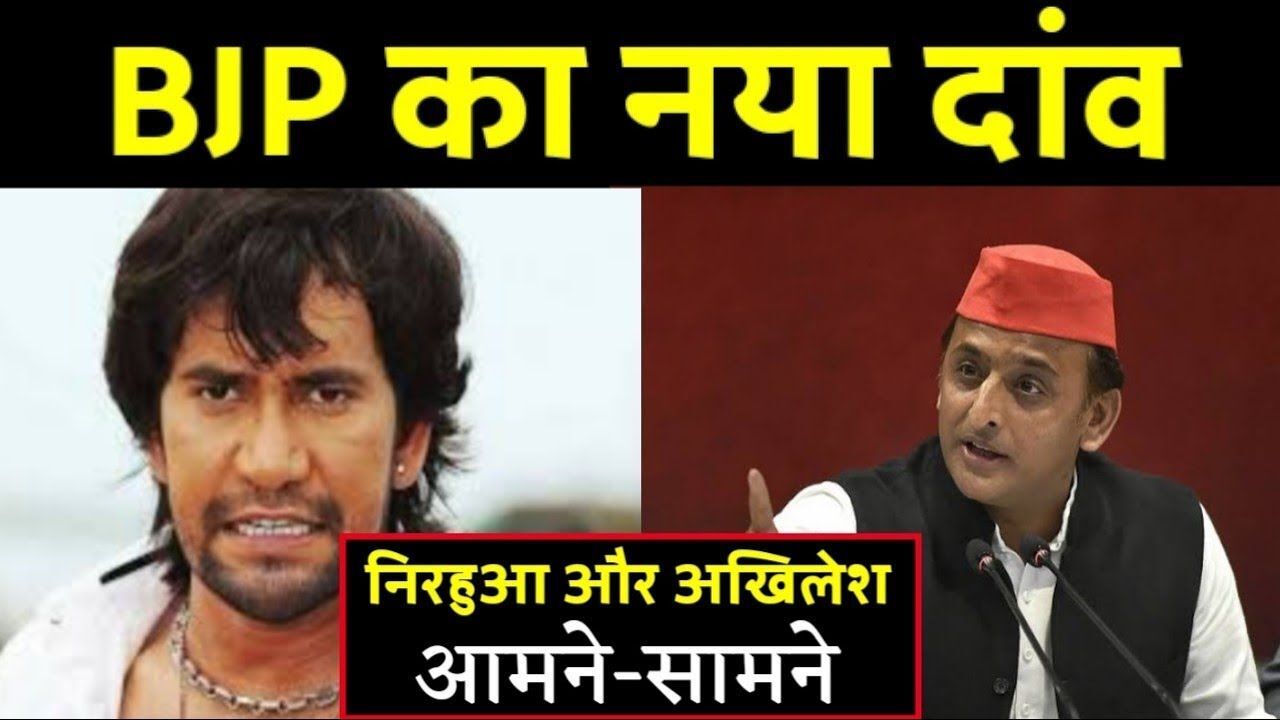 BJP ने लोकसभा उम्मीदवारों की सूची की जारी, अखिलेश यादव के खिलाफ दिनेश लाल यादव निरहुआ ठोकेंगे ताल