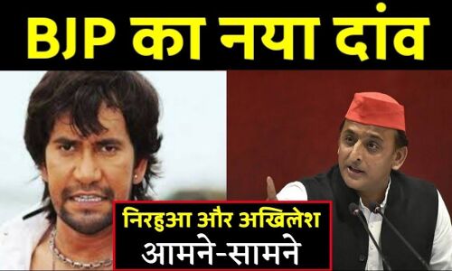 BJP ने लोकसभा उम्मीदवारों की सूची की जारी, अखिलेश यादव के खिलाफ दिनेश लाल यादव निरहुआ ठोकेंगे ताल