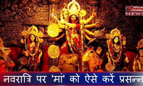 चैत्र नवरात्रि 2019 : जानें- शुभ मुहूर्त, कलश स्थापना विधि, पूजा-विधि और इससे जुड़े सभी नियम चैत्र नवरात्रि 2019 : जानें- शुभ मुहूर्त, कलश स्थापना विधि, पूजा-विधि और इससे जुड़े सभी नियम