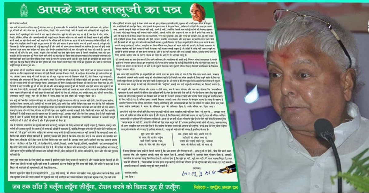 जेल में बंद लालू यादव ने लिखा भावुक खत, बोले- मैं कैद में हूं, मेरे विचार नहीं पढ़ें पूरा खत....