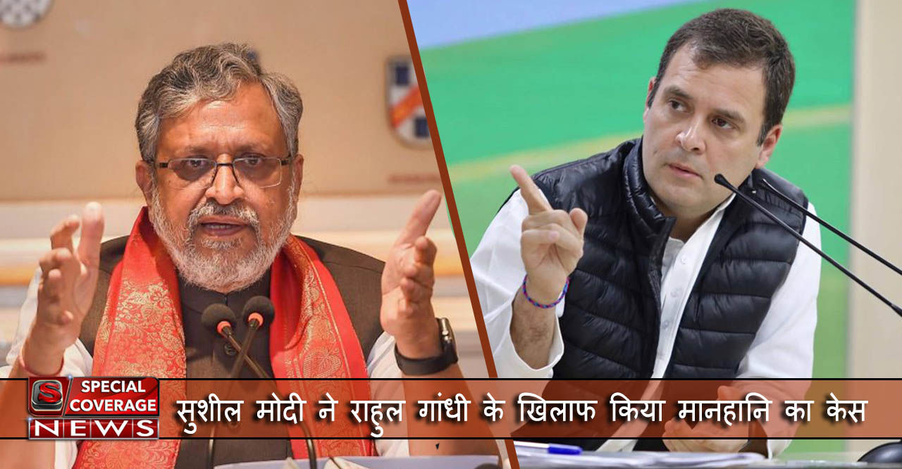 सुशील मोदी ने राहुल गांधी के खिलाफ दर्ज कराया मानहानि का केस, जानें- पूरा मामला सुशील मोदी ने राहुल गांधी के खिलाफ दर्ज कराया मानहानि का केस, जानें- पूरा मामला