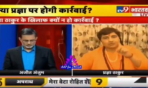 प्रज्ञा ठाकुर से किया अजीत अंजुम ने सवाल तो कैसे लाइव डिबेट छोड़कर भागीं, देखिये ये वीडियो प्रज्ञा ठाकुर से किया अजीत अंजुम ने सवाल तो कैसे लाइव डिबेट छोड़कर भागीं, देखिये ये वीडियो