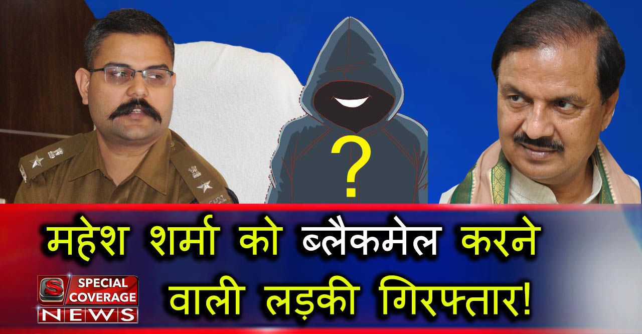 केंद्रीय मंत्री महेश शर्मा को हनीट्रैप में फंसाने की कोशिश, ब्लैकमेल करने वाली लड़की गिरफ्तार केंद्रीय मंत्री महेश शर्मा को हनीट्रैप में फंसाने की कोशिश, ब्लैकमेल करने वाली लड़की गिरफ्तार