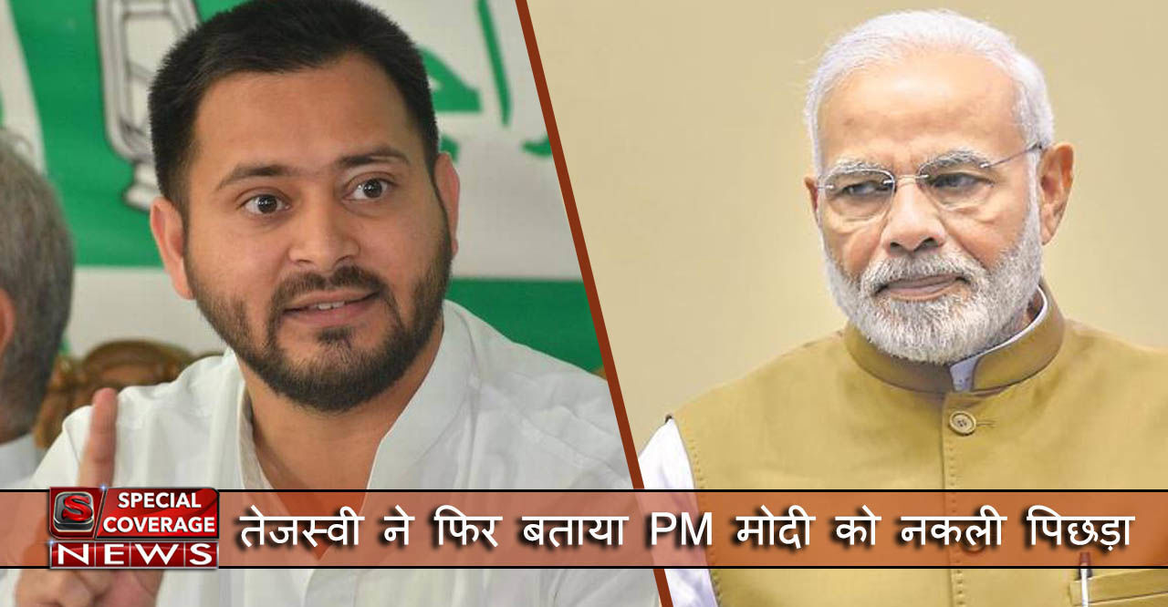 तेजस्वी यादव का PM मोदी पर हमला, वो जन्मजात अगड़े हैं और कागज़ी पिछड़े - वोट लेने के लिए बोलते हैं तेजस्वी यादव का PM मोदी पर हमला, वो जन्मजात अगड़े हैं और कागज़ी पिछड़े - वोट लेने के लिए बोलते हैं