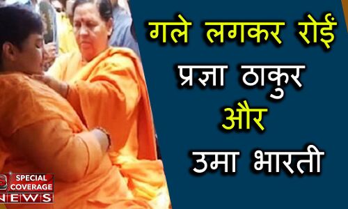 जब उमा भारती से गले मिलकर रोने लगीं प्रज्ञा ठाकुर, देखिए भावुक करने वाला VIDEO जब उमा भारती से गले मिलकर रोने लगीं प्रज्ञा ठाकुर, देखिए भावुक करने वाला VIDEO