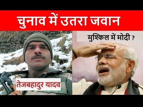 भ्रष्टाचार को लेकर नौकरी और बेटे की कुर्बानी देने वाले तेजबहादुर के सम्‍मान में राष्‍ट्रीय चौकीदार खुद पीछे हट जाए