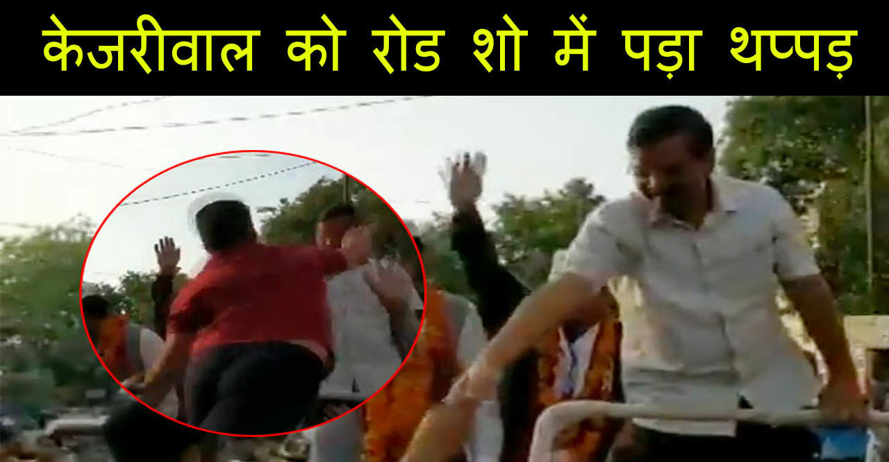 सीएम अरविंद केजरीवाल को रोड शो के दौरान शख्स ने मारा थप्पड़, देखिए- VIDEO सीएम अरविंद केजरीवाल को रोड शो के दौरान शख्स ने मारा थप्पड़, देखिए- VIDEO