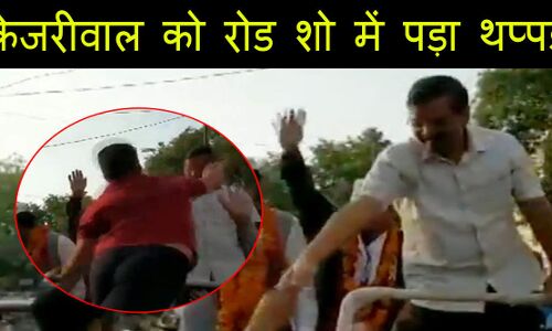 सीएम अरविंद केजरीवाल को रोड शो के दौरान शख्स ने मारा थप्पड़, देखिए- VIDEO सीएम अरविंद केजरीवाल को रोड शो के दौरान शख्स ने मारा थप्पड़, देखिए- VIDEO