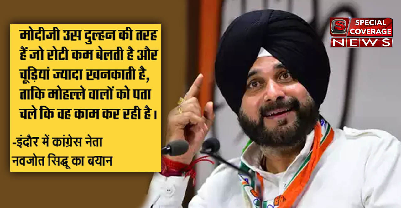 सिद्धू बोले- मोदी उस दुल्हन की तरफ हैं जो रोटियां कम बेलती है और चूड़ियां ज्यादा खनकाती है