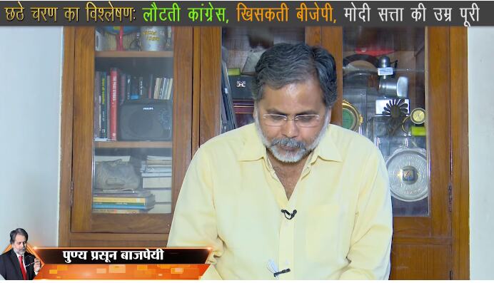 छठे चरण के चुनाव का विश्लेषण- लौटती कांग्रेस, खिसकती बीजेपी, मोदी सत्ता की उम्र पूरी छठे चरण के चुनाव का विश्लेषण- लौटती कांग्रेस, खिसकती बीजेपी, मोदी सत्ता की उम्र पूरी