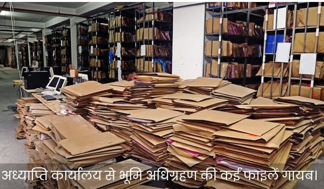 भूमि अध्याप्ति कार्यालय से भूमि अधिग्रहण की कई फाइलें गायब, कनिष्ठ सहायक पर केस दर्ज भूमि अध्याप्ति कार्यालय से भूमि अधिग्रहण की कई फाइलें गायब, कनिष्ठ सहायक पर केस दर्ज