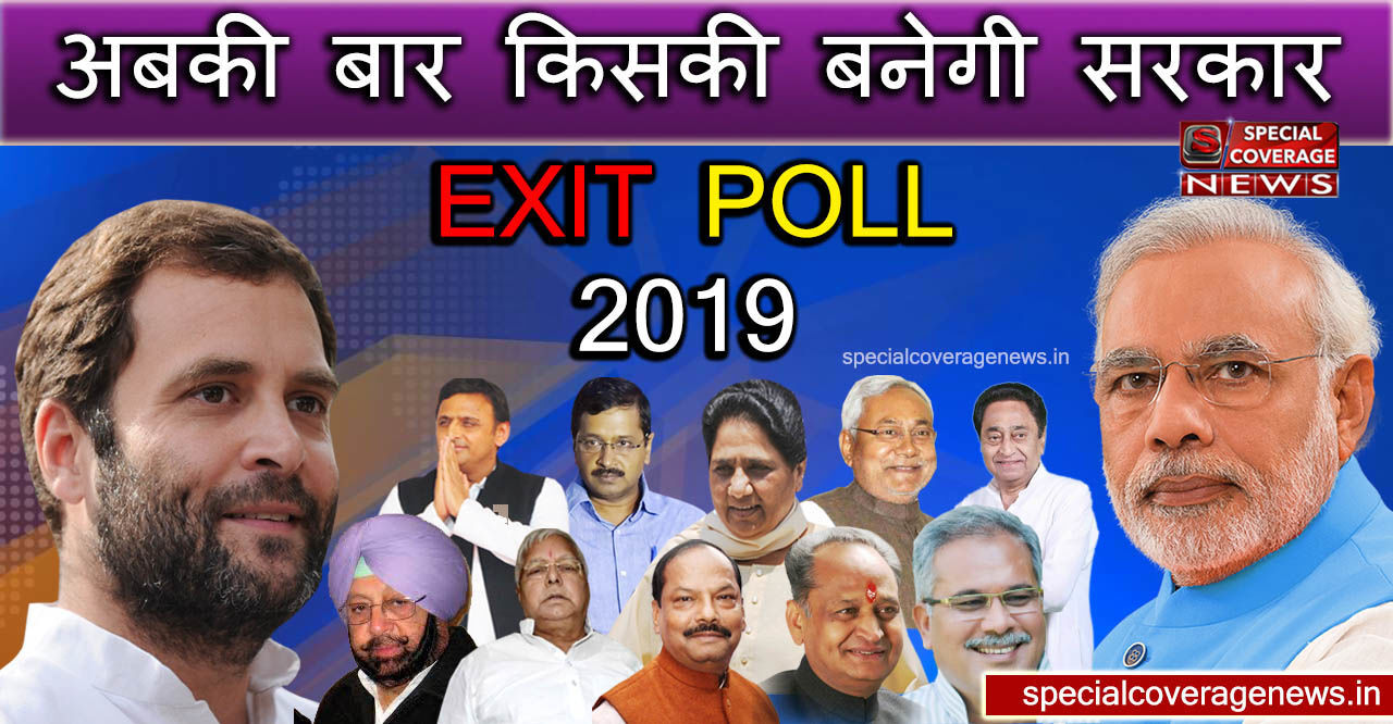 Exit Poll Result Live Updates : अबकी बार किसकी बनेगी सरकार, देखिए- किस पार्टी को मिलेंगी कितनी सीटें