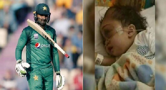 पाकिस्तान के इस क्रिकेटर की 2 साल की बेटी की कैंसर से मौत