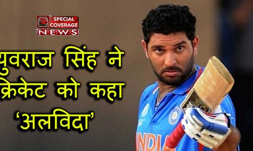 युवराज सिंह ने अंतराष्ट्रीय किक्रेट से लिया संन्यास, भारत की 2-2 वर्ल्ड कप जीत के रहे हैं हीरो