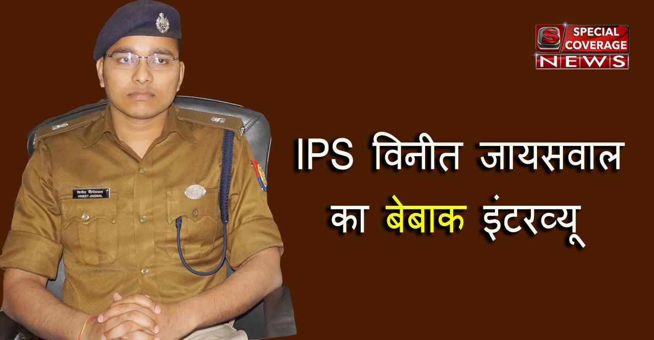 IPS Vineet Jaiswal Exclusive Interview, युवा IPS व गौ. बुद्ध नगर एसपी देहात विनीत जायसवाल का बेबाक इंटरव्यू IPS Vineet Jaiswal Exclusive Interview, युवा IPS व गौ. बुद्ध नगर एसपी देहात विनीत जायसवाल का बेबाक इंटरव्यू