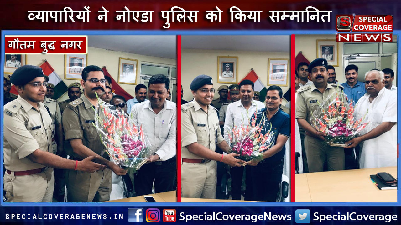 25 लाख की लूट का जल्द खुलासा करने पर किया नोएडा पुलिस का बुलंदशहर के प्रतिष्ठित व्यापारियों और गणमान्य व्यक्तियों ने स्वागत 25 लाख की लूट का जल्द खुलासा करने पर किया नोएडा पुलिस का बुलंदशहर के प्रतिष्ठित व्यापारियों और गणमान्य व्यक्तियों ने स्वागत