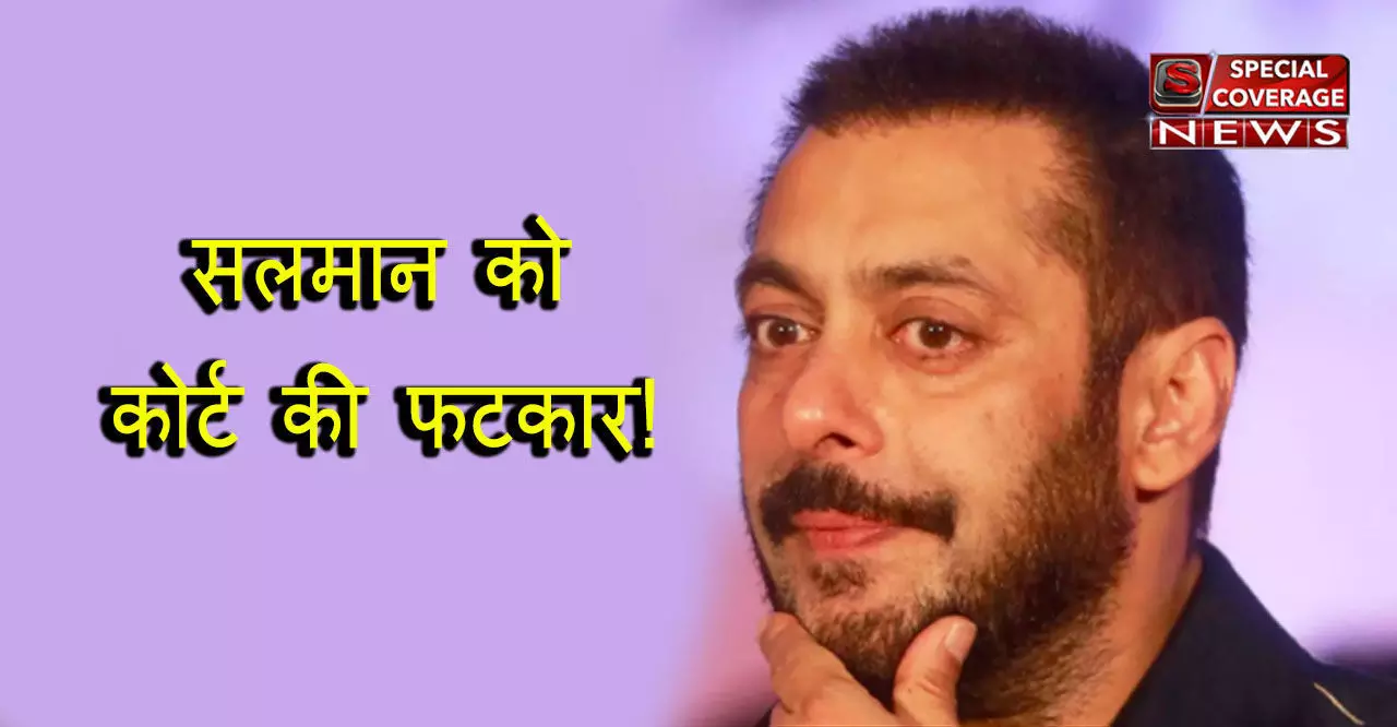 काला हिरन शिकार मामले में सलमान को कोर्ट ने लगाई फटकार, दे दी ये धमकी काला हिरन शिकार मामले में सलमान को कोर्ट ने लगाई फटकार, दे दी ये धमकी